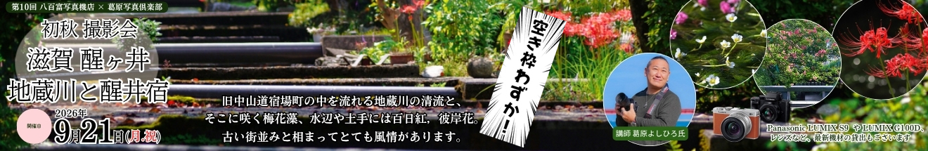   ｢『初秋 撮影会』醒ヶ井 地蔵川と旧中山道 醒井宿 ｣～ 参加者募集中!!